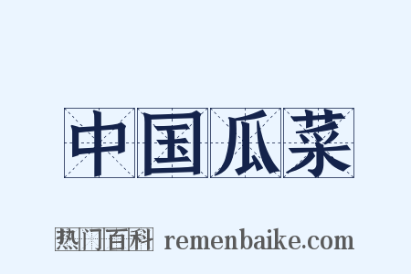 中国瓜菜是什么意思的图片